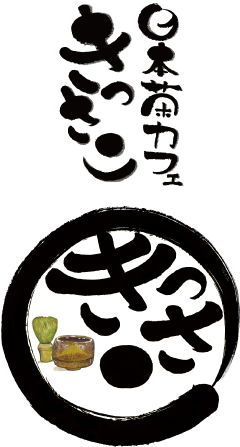 日本茶カフェきっさこ